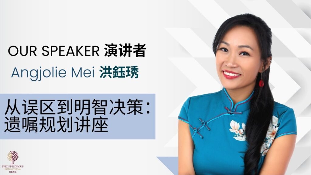 A woman in a blue qipao is smiling. Text introduces her as speaker Angjolie Mei for an Upcoming Events seminar on smart decision-making in estate planning, with information available in English and Chinese.