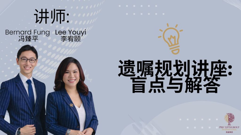 Two speakers, Bernard Fung and Lee Youyi, stand side by side in business attire next to Chinese text about an estate planning seminar and Upcoming Events, with a lightbulb icon above the title.